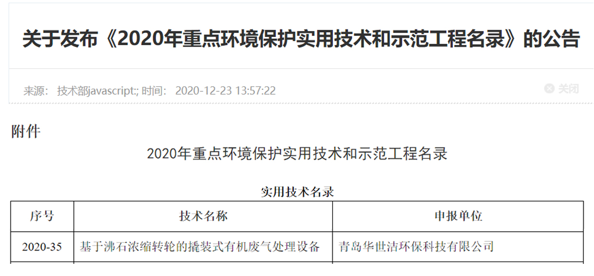 喜訊！華世潔環(huán)保撬裝式一體機(jī)設(shè)備列入《2020年重點(diǎn)環(huán)境保護(hù)實(shí)用技術(shù)和示范工程名錄》(圖1)